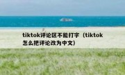 tiktok评论区不能打字（tiktok怎么把评论改为中文）