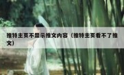 推特主页不显示推文内容（推特主页看不了推文）