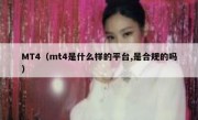 MT4（mt4是什么样的平台,是合规的吗）