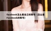 facebook怎么看自己的账号（怎么看Facebook的账号）