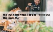 快手评论点赞软件神器下载免费（快手评论点赞在线自助平台）