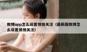 微博app怎么设置悄悄关注（最新版微博怎么设置悄悄关注）