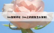 ins复制评论（ins上的回复怎么复制）