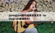 instagram图片编辑背景文字（instagram编辑照片）