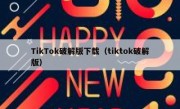 TikTok破解版下载（tiktok破解版）