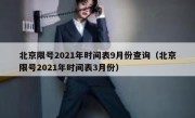 北京限号2021年时间表9月份查询（北京限号2021年时间表3月份）