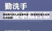 保定限行到几点结束时间（保定限行是几点到几点结束）
