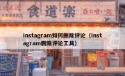 instagram如何删除评论（instagram删除评论工具）