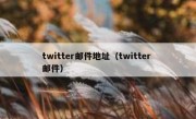 twitter邮件地址（twitter 邮件）