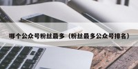 哪个公众号粉丝最多（粉丝最多公众号排名）