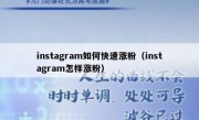 instagram如何快速涨粉（instagram怎样涨粉）