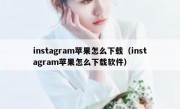 instagram苹果怎么下载（instagram苹果怎么下载软件）