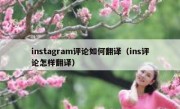 instagram评论如何翻译（ins评论怎样翻译）