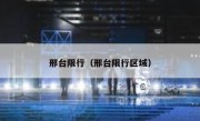 邢台限行（邢台限行区域）