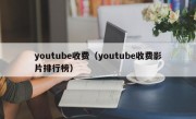 youtube收费（youtube收费影片排行榜）
