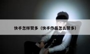 快手怎样赞多（快手作品怎么赞多）