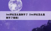 ins评论怎么复制不了（ins评论怎么复制不了链接）