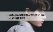 instagram推荐的人找不到了（ins上的推荐用户）