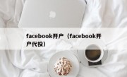 facebook开户（facebook开户代投）