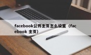 facebook公开主页怎么设置（facebook 主页）