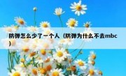 防弹怎么少了一个人（防弹为什么不去mbc）