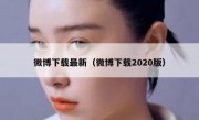 微博下载最新（微博下载2020版）