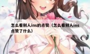 怎么看别人ins的点赞（怎么看别人ins点赞了什么）