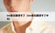 ins泰文翻译不了（ins泰文翻译不了中文）