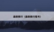 最新限行（最新限行尾号）