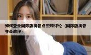 如何登录国际版抖音点赞和评论（国际版抖音登录教程）