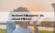 facebook下载app2022（Facebook下载入口）
