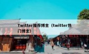 Twitter推荐博主（twitter热门博主）