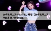 快手视频上为什么出现了评论（快手视频上为什么出现了评论功能）
