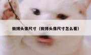 微博头像尺寸（微博头像尺寸怎么看）