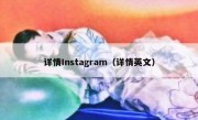 详情Instagram（详情英文）