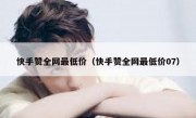 快手赞全网最低价（快手赞全网最低价07）