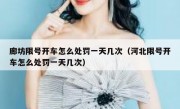 廊坊限号开车怎么处罚一天几次（河北限号开车怎么处罚一天几次）