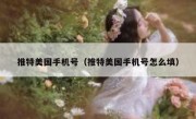 推特美国手机号（推特美国手机号怎么填）