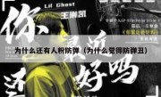 为什么还有人粉防弹（为什么觉得防弹丑）