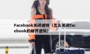 Facebook关闭通知（怎么关闭facebook的邮件通知）