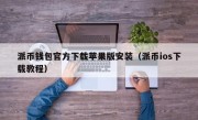 派币钱包官方下载苹果版安装（派币ios下载教程）