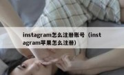 instagram怎么注册账号（instagram苹果怎么注册）