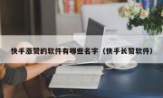 快手涨赞的软件有哪些名字（快手长赞软件）