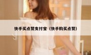 快手买点赞支付宝（快手购买点赞）