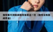 推特看不到新闻推荐体育这一栏（推特没有新闻界面）