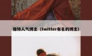 推特人气博主（twitter有名的博主）