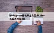 Instagram看视频怎么暂停（ins怎么点开视频）