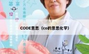 CODE意思（co的意思化学）