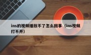 ins的视频播放不了怎么回事（ins视频打不开）