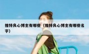 推特良心博主有哪些（推特良心博主有哪些名字）